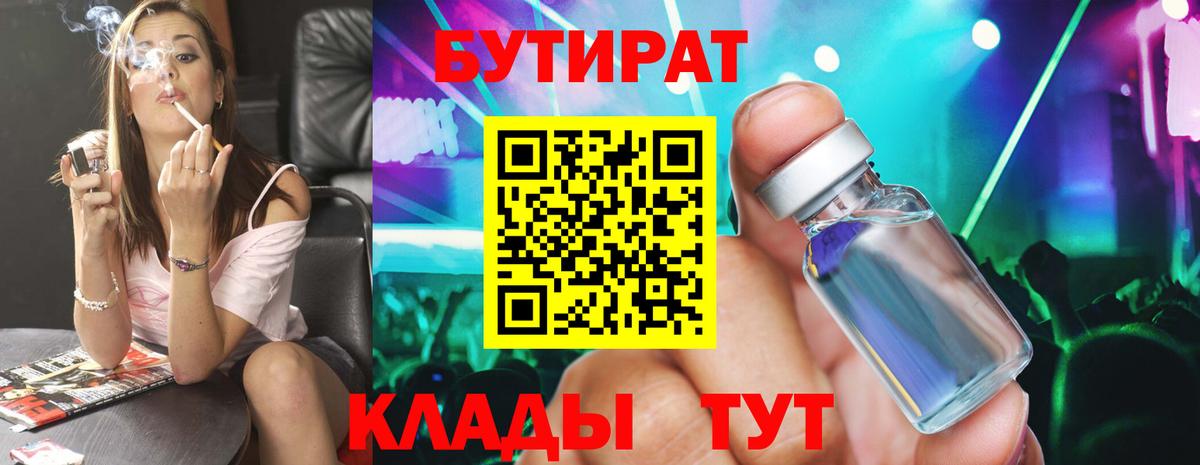 БУТИРАТ  Вход с VPN  Северодвинск  БУТИРАТ 1.4BDO 